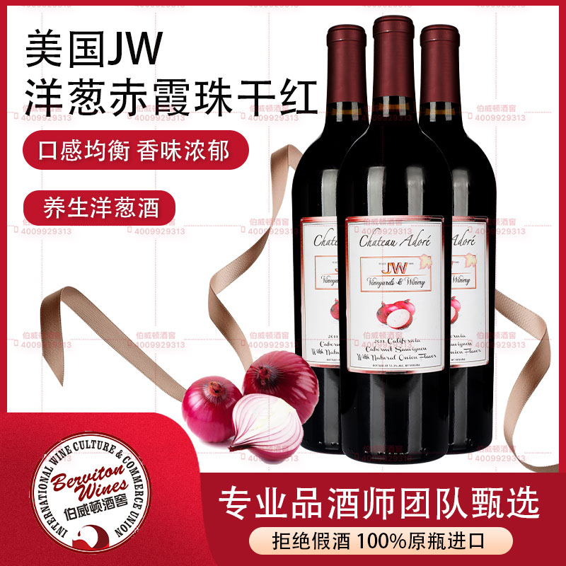 美国JW洋葱赤霞珠红葡萄酒